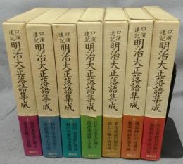 口演速記　明治大正落語集成　全7巻揃い