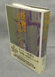 怪物のルネサンス