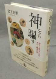 神をも騙す　中世・ルネサンスの笑いと嘲笑文学