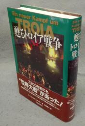 甦るトロイア戦争