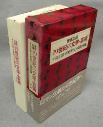 19世紀の文学・芸術　徹底討議