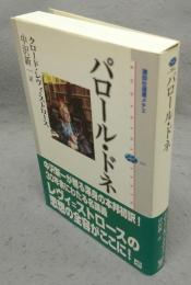 パロール・ドネ　講談社選書メチエ442
