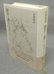 読むと書く　井筒俊彦エッセイ集