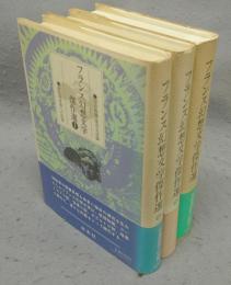 フランス幻想文学傑作選　全3冊揃い