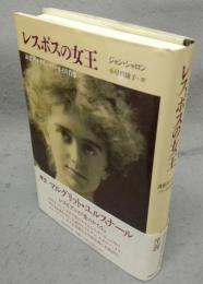レスボスの女王　誘惑者ナタリー・バーネイの肖像