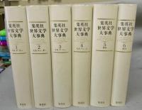 集英社　世界文学大事典　全6巻揃い