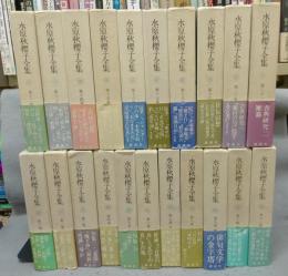 水原秋櫻子全集　全21巻揃い