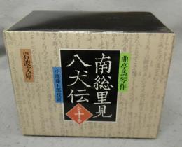 南総里見八犬伝　全10巻揃い　岩波文庫　黄224-1～9・225-0