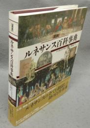 図説　ルネサンス百科事典