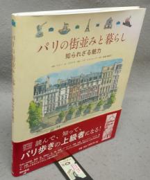 パリの街並みと暮らし　知られざる魅力