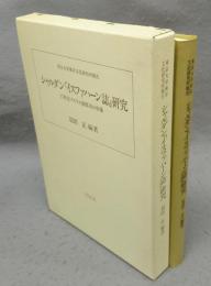 シャルダン『イスファハーン誌』研究　17世紀イスラム圏都市の肖像