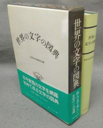 世界の文字の図典