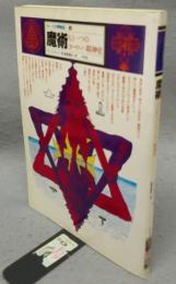 イメージの博物誌4　魔術　もう一つのヨーロッパ精神史