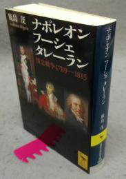 ナポレオン　フーシェ　タレーラン　情念戦争1789-1815　講談社学術文庫1959