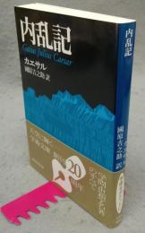 内乱記 　講談社学術文庫1234