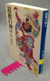 道教の神々　講談社学術文庫1239