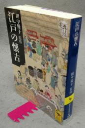 江戸の懐古　講談社学術文庫1748