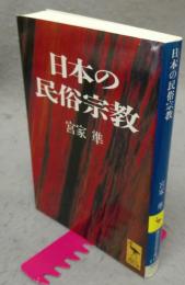 日本の民俗宗教　講談社学術文庫1152
