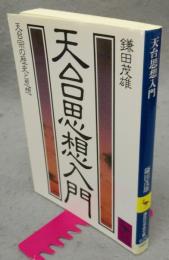 天台思想入門 天台宗の歴史と思想　講談社学術文庫626
