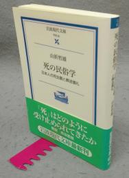死の民俗学　日本人の死生観と葬送儀礼　岩波現代文庫　学術82