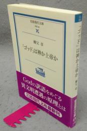 「ゴッド」は神か上帝か　岩波現代文庫　学術56