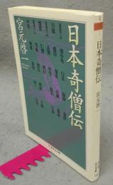 日本奇僧伝　ちくま学芸文庫