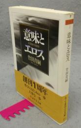 意味とエロス　欲望論の現象学　ちくま学芸文庫