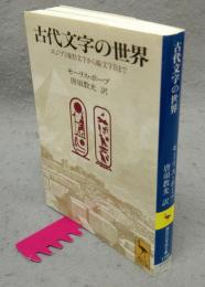 古代文字の世界　エジプト象形文字から線文字Bまで　講談社学術文庫1196
