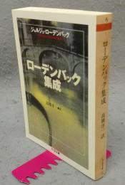 ローデンバック集成　ちくま文庫