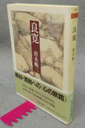 良寛　ちくま文庫