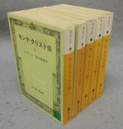 モンテ＝クリスト伯　全5巻揃い　講談社文庫　