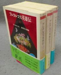 プルタルコス英雄伝　上中下　全3巻揃い　ちくま文庫