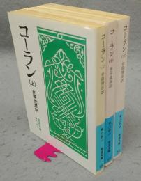 コーラン　上中下　全3巻揃い　岩波文庫　青813-1・2・3