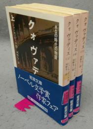 クォ ヴァディス　ネロの時代の物語　上中下　全3巻揃い　岩波文庫