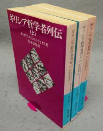 ギリシア哲学者列伝　上中下　全3巻揃い　岩波文庫　青663-1・2・3