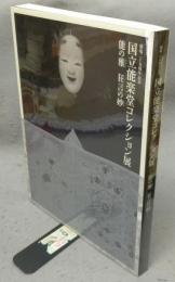 国立能楽堂コレクション展　能の雅 狂言の妙　開場二十五周年記念（図録）