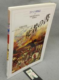死者の書　生死の手引　イメージの博物誌32