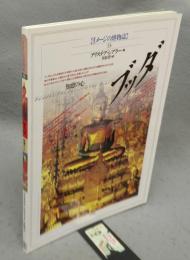 ブッダ　知恵の心　イメージの博物誌33