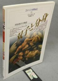 双子と分身　〈対なるもの〉の神話　イメージの博物誌34