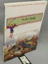 アーサー王伝説　黄金時代の夢　イメージの博物誌23