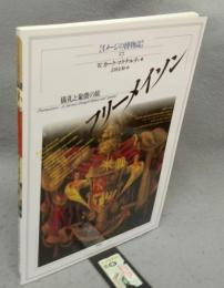 フリーメイソン　儀礼と象徴の旅　イメージの博物誌27