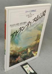 アトランティス伝説　失われた大陸/古代の叡知　イメージの博物誌28