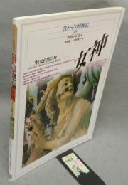 女神　生ける自然の母　イメージの博物誌30