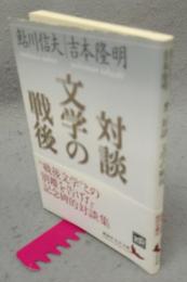 対談　文学の戦後　講談社文芸文庫