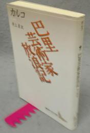巴里芸術家放浪記　講談社文芸文庫