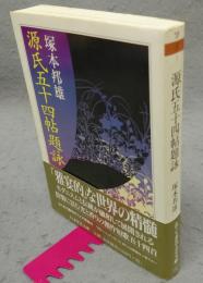 源氏五十四帖題詠　ちくま学芸文庫