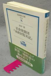 岩倉使節団　『米欧回覧実記』　岩波現代文庫　学術92