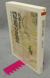 隠遁の思想　西行をめぐって　ちくま学芸文庫