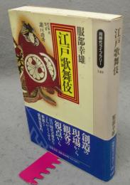 江戸歌舞伎　同時代ライブラリー149