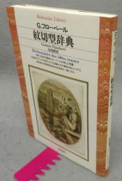 紋切型辞典　平凡社ライブラリー